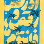 خرید کتاب آذرخش و رقص فانتوم ها اصر صادق وفایی نشر سوره مهر