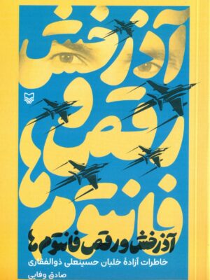 خرید کتاب آذرخش و رقص فانتوم ها اصر صادق وفایی نشر سوره مهر