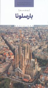 خرید کتاب رویای سفر بارسلونا Barcelona نشر نوسده