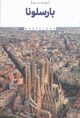 خرید کتاب رویای سفر بارسلونا Barcelona نشر نوسده