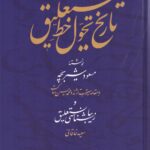خرید کتاب تاریخ تحول خط نستعلیق اثر مسعود شیربچه نشر گستره
