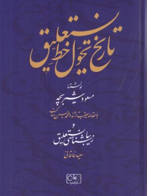 خرید کتاب تاریخ تحول خط نستعلیق اثر مسعود شیربچه نشر گستره
