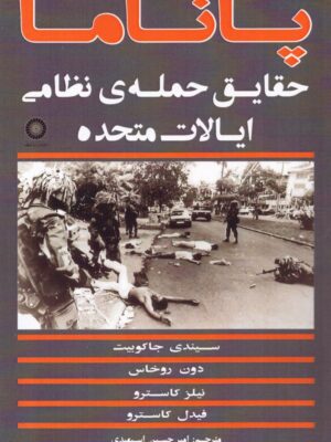 خرید کتاب پاناما (حقایق حمله نظامی ایالات متحده) نشر لحظه