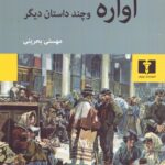 خرید کتاب آواره و چند داستان دیگر اثر گی دوموپاسان نشر نیلوفر