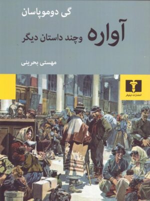 خرید کتاب آواره و چند داستان دیگر اثر گی دوموپاسان نشر نیلوفر