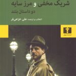 خرید کتاب شریک مخفی و مرز سایه اثر جوزف کانراد نشر نیلوفر
