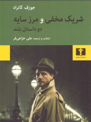 خرید کتاب شریک مخفی و مرز سایه اثر جوزف کانراد نشر نیلوفر