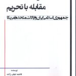 خرید کتاب سیاست گذاری مقابله با تحریم اثر فاطمه نجف زاده نشر جوینده