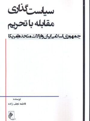 خرید کتاب سیاست گذاری مقابله با تحریم اثر فاطمه نجف زاده نشر جوینده