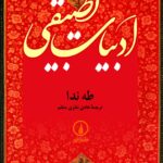 خرید کتاب ادبیات تطبیقی اثر طه ندا ترجمه هادی نظری منظم نشر نی