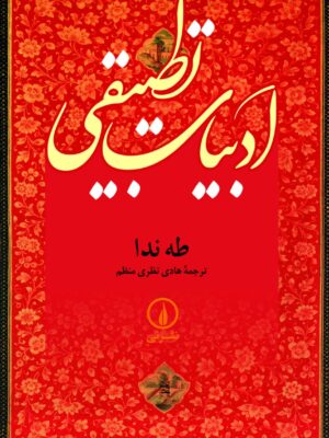 خرید کتاب ادبیات تطبیقی اثر طه ندا ترجمه هادی نظری منظم نشر نی