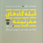 خرید کتاب قبله گاه های مدرنیته اثر پیترال برگر نشر سوفیا