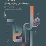 خرید کتاب قلم رنجه اثر بهاءالدین خرمشاهی نشر لنا (جلد سخت)