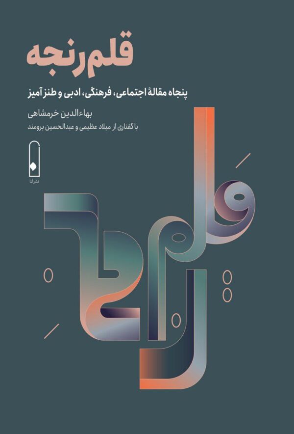 خرید کتاب قلم رنجه اثر بهاءالدین خرمشاهی نشر لنا (جلد سخت)
