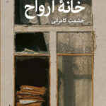 خرید کتاب خانه ارواح اثر ایزابل آلنده نشر قطره