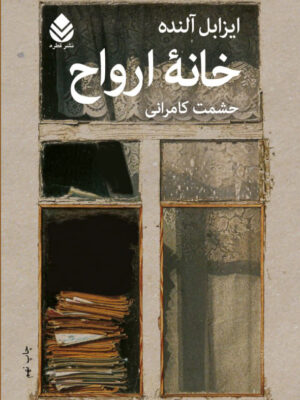خرید کتاب خانه ارواح اثر ایزابل آلنده نشر قطره
