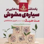 خرید کتاب یادداشت هایی بر سیاره مشوش اثر مت هیگ نشر برج و هوپا