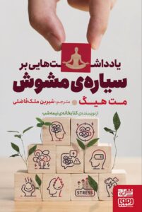 خرید کتاب یادداشت هایی بر سیاره مشوش اثر مت هیگ نشر برج و هوپا