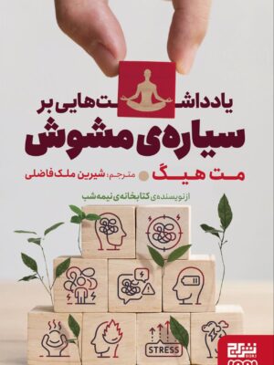 خرید کتاب یادداشت هایی بر سیاره مشوش اثر مت هیگ نشر برج و هوپا