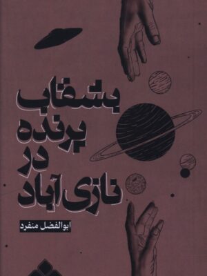 خرید کتاب بشقاب پرنده در نازی آباد اثر ابوالفضل منفرد نشر آماره