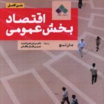 خرید کتاب اقتصاد بخش عمومی متن کامل اثر جان لیچ نشر اماره