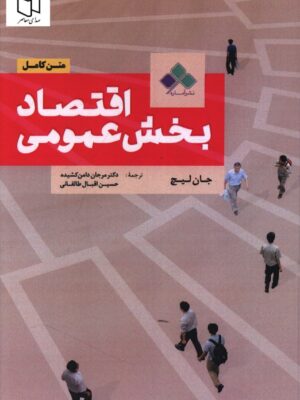 خرید کتاب اقتصاد بخش عمومی متن کامل اثر جان لیچ نشر اماره