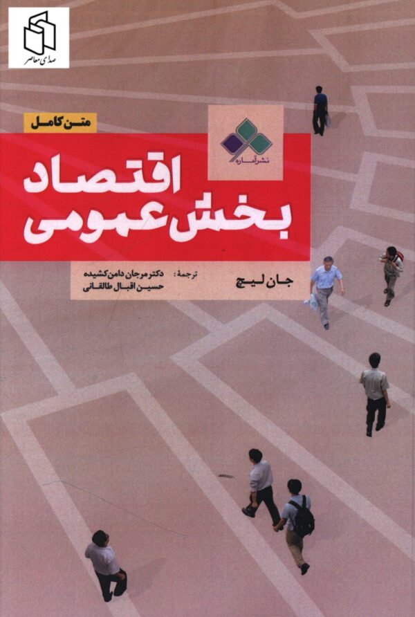 خرید کتاب اقتصاد بخش عمومی متن کامل اثر جان لیچ نشر اماره