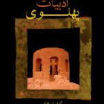 خرید کتاب ادبیات پهلوی اثر کارلو ج چرتی ترجمه پانته آ ثریا نشر فرزان روز