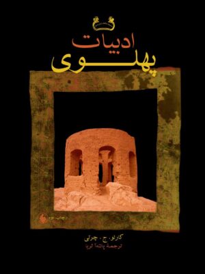خرید کتاب ادبیات پهلوی اثر کارلو ج چرتی ترجمه پانته آ ثریا نشر فرزان روز