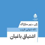 خرید کتاب اشتیاق باغبان اثر ژان پیر سارازاک نشر قطره