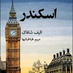 خرید کتاب اسکندر اثر الیف شافاک نشر قطره