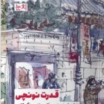 خرید کتاب قدرت نونچی اثر ایونی هونگ نشر مون