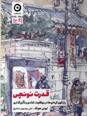خرید کتاب قدرت نونچی اثر ایونی هونگ نشر مون