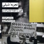خرید کتاب تجربه شیلی ظهور و سقوط نئولیبرالیسم اثر سباستین ادواردز نشر شیرازه
