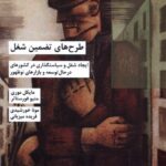 خرید کتاب طرح های تضمین شغل اثر مایکل موری و متیو فورستاتر نشر شیرازه