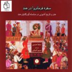 خرید کتاب سفره فرمانروا در هند اثر سلما حسین نشر اساطیر پارسی