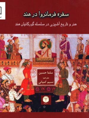 خرید کتاب سفره فرمانروا در هند اثر سلما حسین نشر اساطیر پارسی