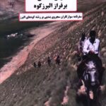 خرید کتاب یال افشان بر فراز البرزکوه اثر علی فیروزیان حاجی نشر چاپار