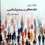 خرید کتاب مقدمه ای بر مردم شناسی اثر داگلاس آلیور نشر فرهنگ صبا