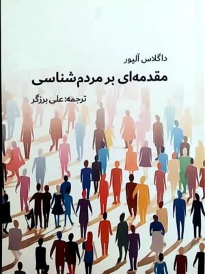 خرید کتاب مقدمه ای بر مردم شناسی اثر داگلاس آلیور نشر فرهنگ صبا