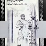خرید کتاب نظام سیاسی ارسطو اثر منیرسادات مادرشاهی نشر فرهنگ صبا