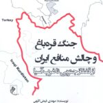 خرید کتاب جنگ قره باغ و چالش منافع ایران اثر مهدی فیض اللهی نشر جوینده