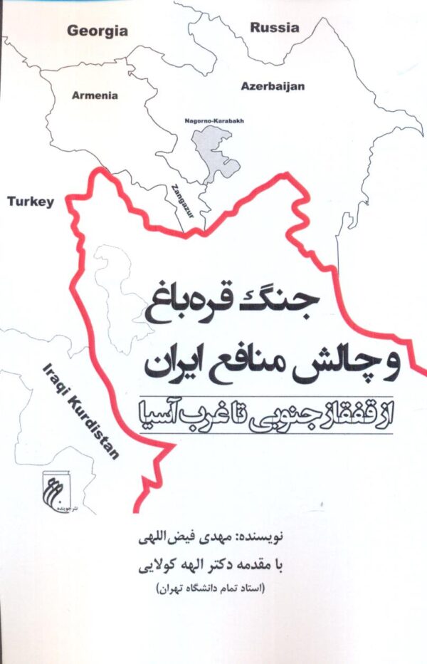 خرید کتاب جنگ قره باغ و چالش منافع ایران اثر مهدی فیض اللهی نشر جوینده