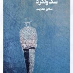 خرید کتاب سگ ولگرد اثر صادق هدایت نشر نظام الملک