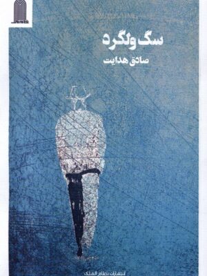 خرید کتاب سگ ولگرد اثر صادق هدایت نشر نظام الملک