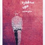 خرید کتاب سه قطره خون اثر صادق هدایت نشر نظام الملک