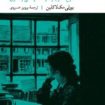 خرید کتاب حقیقت باید گفته شود اثر بورلی مک لاکین نشر انسان شناسی