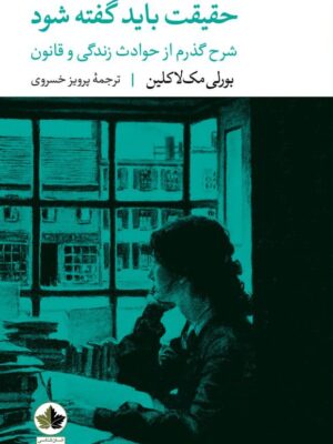 خرید کتاب حقیقت باید گفته شود اثر بورلی مک لاکین نشر انسان شناسی