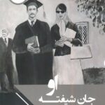 خرید کتاب جان شیفته او (فاطمه امینی و زمانه اش) اثر فرشاد قوشچی نشر چاپخش