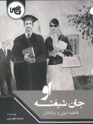 خرید کتاب جان شیفته او (فاطمه امینی و زمانه اش) اثر فرشاد قوشچی نشر چاپخش